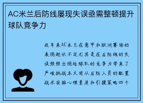 AC米兰后防线屡现失误亟需整顿提升球队竞争力