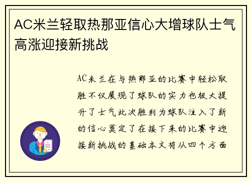 AC米兰轻取热那亚信心大增球队士气高涨迎接新挑战