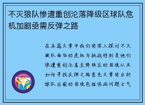 不灭狼队惨遭重创沦落降级区球队危机加剧亟需反弹之路
