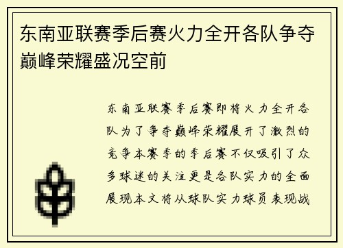 东南亚联赛季后赛火力全开各队争夺巅峰荣耀盛况空前