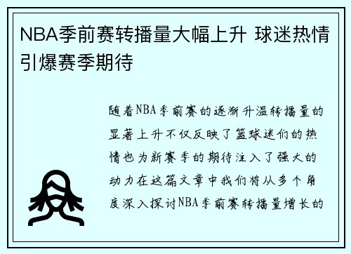 NBA季前赛转播量大幅上升 球迷热情引爆赛季期待