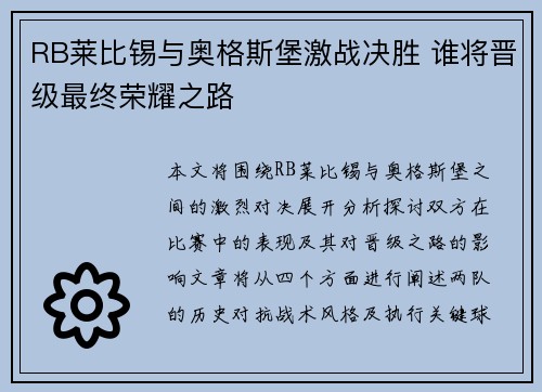 RB莱比锡与奥格斯堡激战决胜 谁将晋级最终荣耀之路