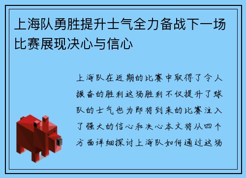上海队勇胜提升士气全力备战下一场比赛展现决心与信心