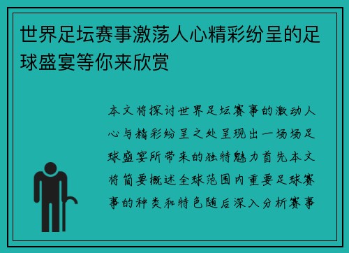 世界足坛赛事激荡人心精彩纷呈的足球盛宴等你来欣赏