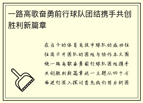 一路高歌奋勇前行球队团结携手共创胜利新篇章