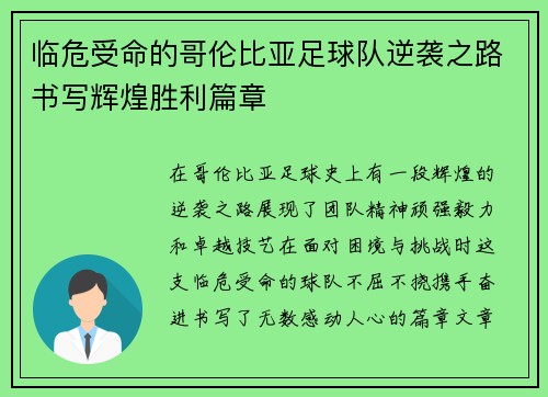 临危受命的哥伦比亚足球队逆袭之路书写辉煌胜利篇章