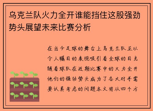乌克兰队火力全开谁能挡住这股强劲势头展望未来比赛分析