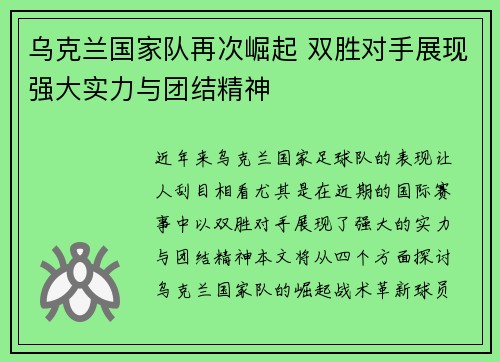 乌克兰国家队再次崛起 双胜对手展现强大实力与团结精神