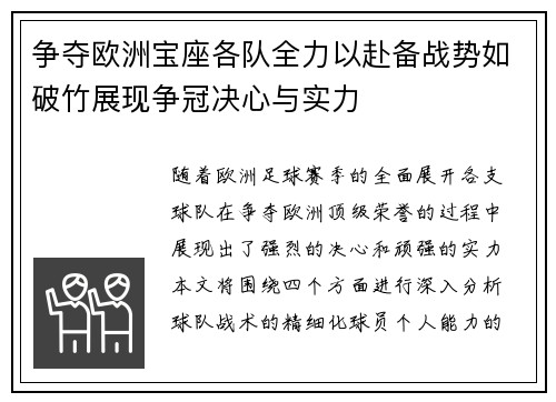争夺欧洲宝座各队全力以赴备战势如破竹展现争冠决心与实力