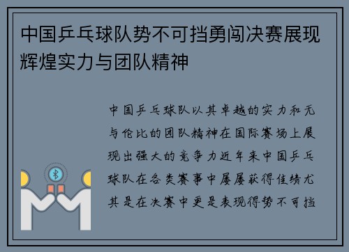 中国乒乓球队势不可挡勇闯决赛展现辉煌实力与团队精神