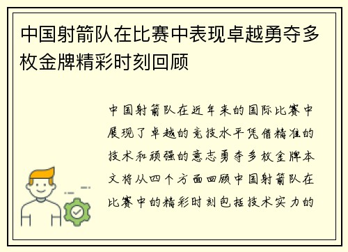 中国射箭队在比赛中表现卓越勇夺多枚金牌精彩时刻回顾