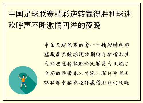 中国足球联赛精彩逆转赢得胜利球迷欢呼声不断激情四溢的夜晚