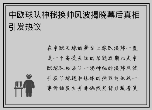 中欧球队神秘换帅风波揭晓幕后真相引发热议