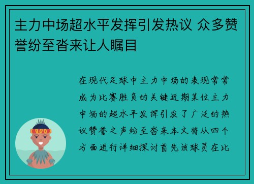 主力中场超水平发挥引发热议 众多赞誉纷至沓来让人瞩目