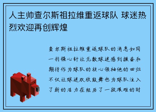 人主帅查尔斯祖拉维重返球队 球迷热烈欢迎再创辉煌