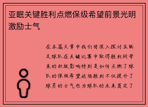 亚眠关键胜利点燃保级希望前景光明激励士气