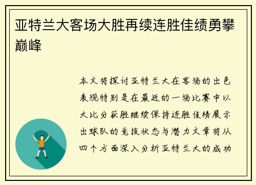 亚特兰大客场大胜再续连胜佳绩勇攀巅峰