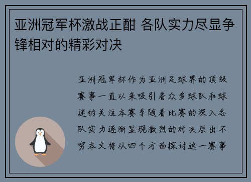 亚洲冠军杯激战正酣 各队实力尽显争锋相对的精彩对决