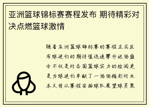 亚洲篮球锦标赛赛程发布 期待精彩对决点燃篮球激情