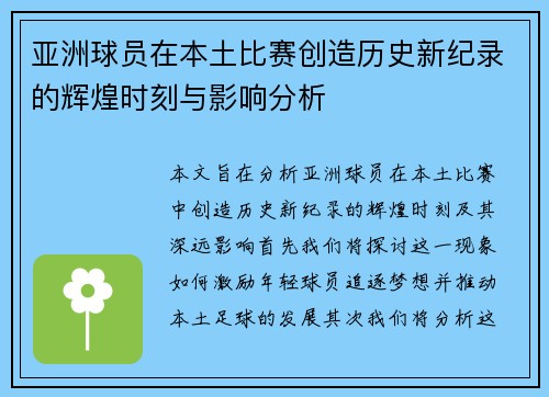 亚洲球员在本土比赛创造历史新纪录的辉煌时刻与影响分析