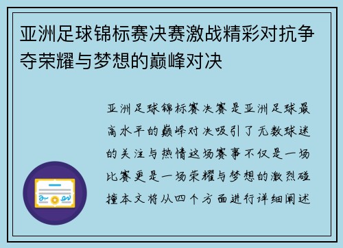 亚洲足球锦标赛决赛激战精彩对抗争夺荣耀与梦想的巅峰对决