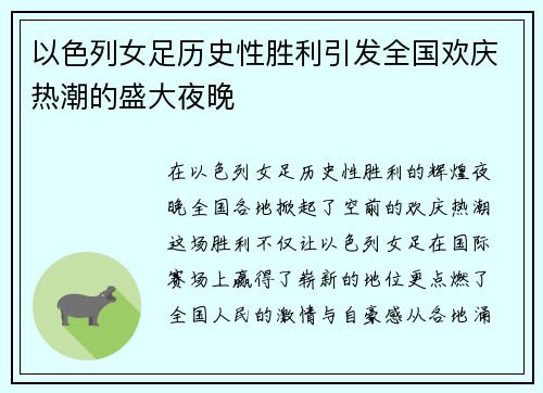 以色列女足历史性胜利引发全国欢庆热潮的盛大夜晚