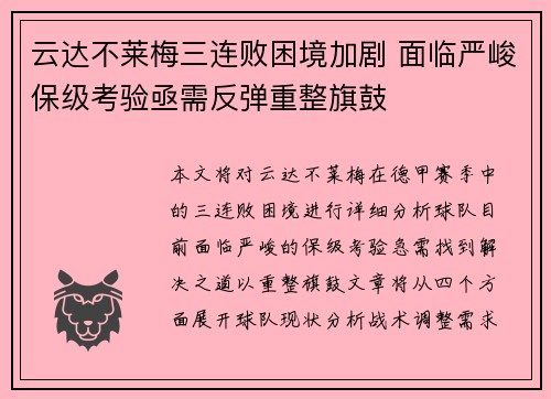 云达不莱梅三连败困境加剧 面临严峻保级考验亟需反弹重整旗鼓