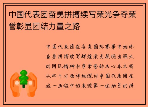 中国代表团奋勇拼搏续写荣光争夺荣誉彰显团结力量之路