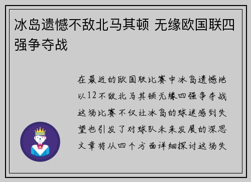 冰岛遗憾不敌北马其顿 无缘欧国联四强争夺战