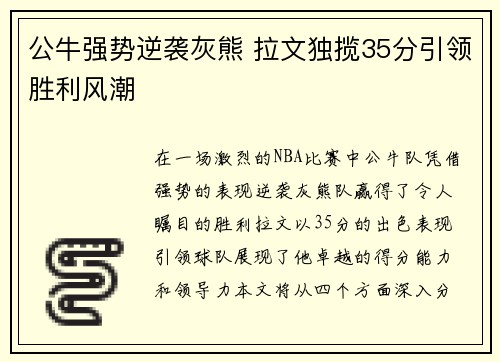 公牛强势逆袭灰熊 拉文独揽35分引领胜利风潮