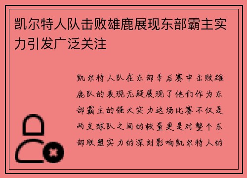 凯尔特人队击败雄鹿展现东部霸主实力引发广泛关注