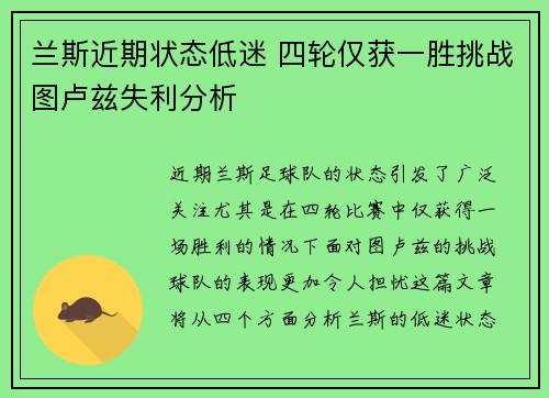 兰斯近期状态低迷 四轮仅获一胜挑战图卢兹失利分析
