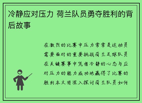 冷静应对压力 荷兰队员勇夺胜利的背后故事