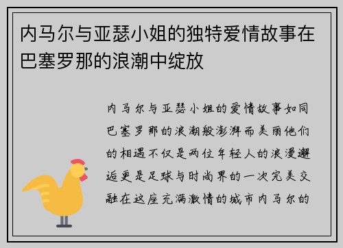 内马尔与亚瑟小姐的独特爱情故事在巴塞罗那的浪潮中绽放
