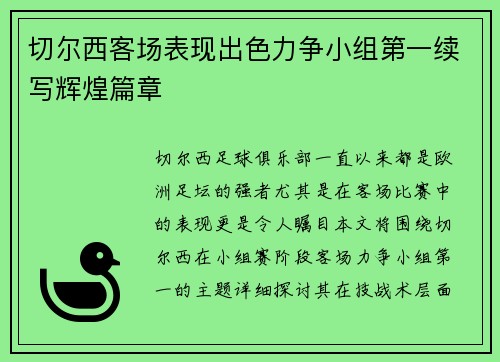 切尔西客场表现出色力争小组第一续写辉煌篇章