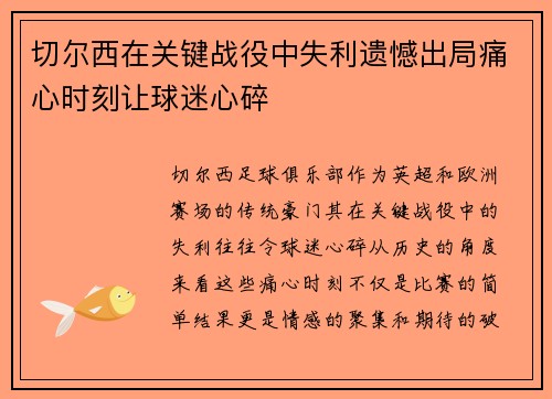 切尔西在关键战役中失利遗憾出局痛心时刻让球迷心碎