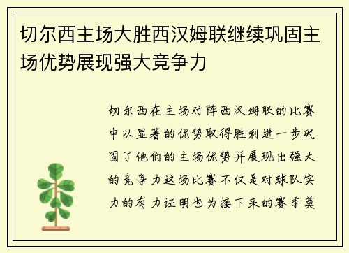 切尔西主场大胜西汉姆联继续巩固主场优势展现强大竞争力