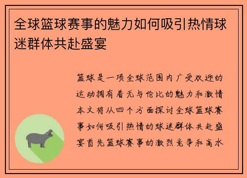 全球篮球赛事的魅力如何吸引热情球迷群体共赴盛宴