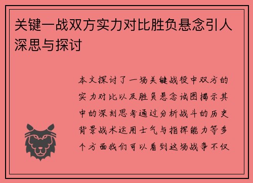 关键一战双方实力对比胜负悬念引人深思与探讨