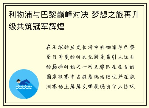 利物浦与巴黎巅峰对决 梦想之旅再升级共筑冠军辉煌