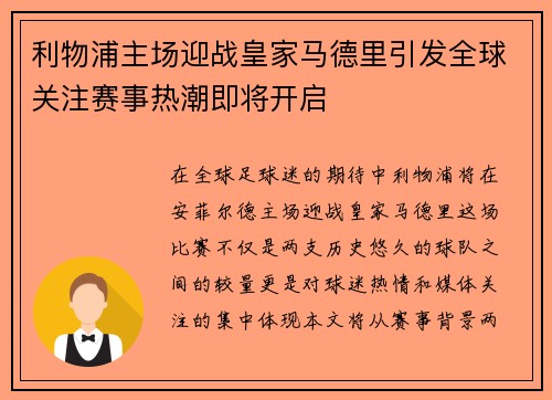 利物浦主场迎战皇家马德里引发全球关注赛事热潮即将开启