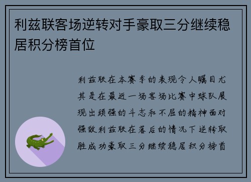 利兹联客场逆转对手豪取三分继续稳居积分榜首位