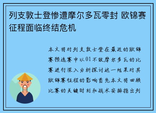 列支敦士登惨遭摩尔多瓦零封 欧锦赛征程面临终结危机