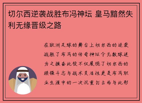 切尔西逆袭战胜布冯神坛 皇马黯然失利无缘晋级之路