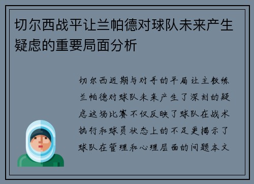 切尔西战平让兰帕德对球队未来产生疑虑的重要局面分析