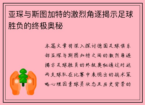 亚琛与斯图加特的激烈角逐揭示足球胜负的终极奥秘