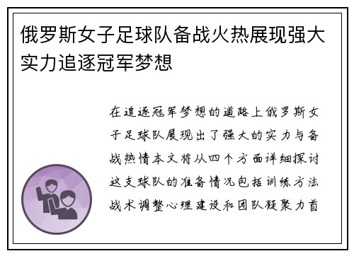 俄罗斯女子足球队备战火热展现强大实力追逐冠军梦想