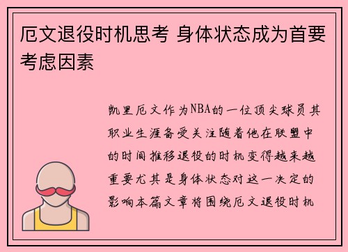 厄文退役时机思考 身体状态成为首要考虑因素