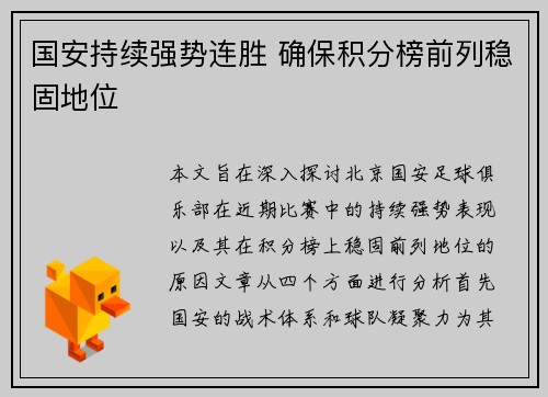 国安持续强势连胜 确保积分榜前列稳固地位