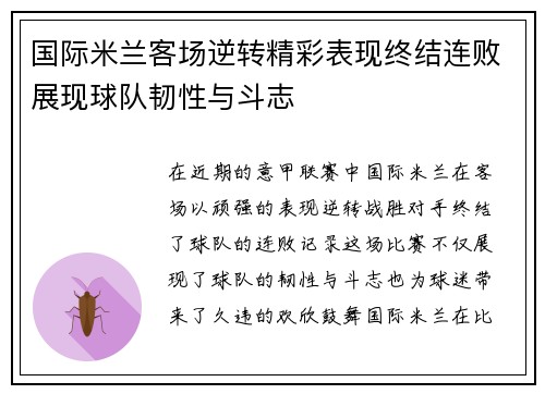 国际米兰客场逆转精彩表现终结连败展现球队韧性与斗志